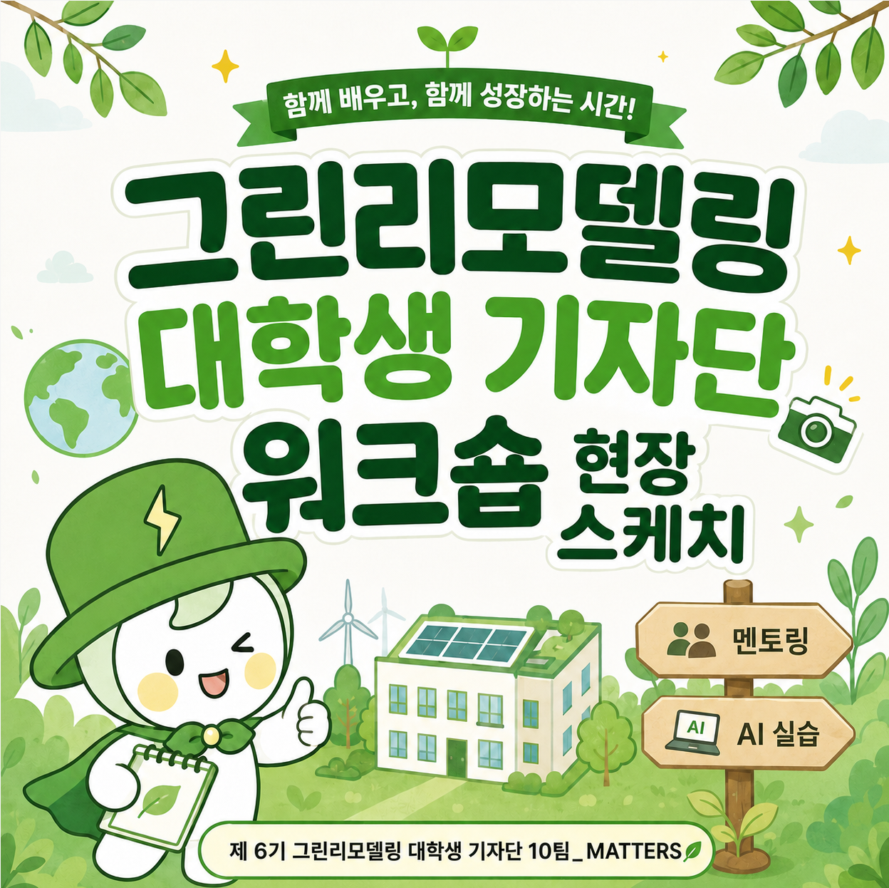 취재 수첩 너머로 나눈 이야기: 에너지도 채우고 역량도 키우고